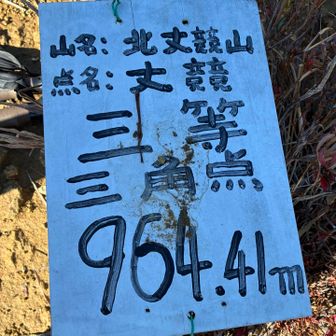 北丈競山に着きました✨