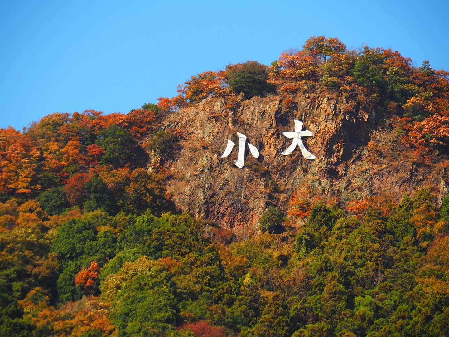 大小山-妙義山-西場富士 縦走コースの写真