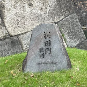 桜田門石碑🪨