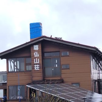 尊仏山荘