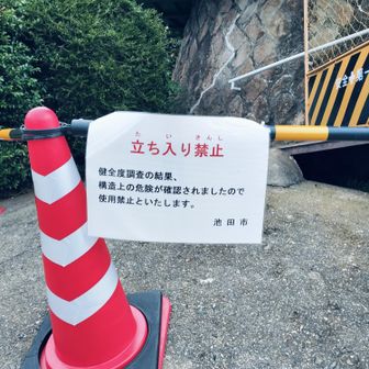 この案内からして修復工事はする予定がないのでしょうか？
ここから登ってみる景色が結構好きだったのに残念です