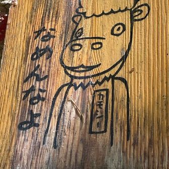 「山」ってアタマに付いてないだけで凄まじいヤンキー臭が
