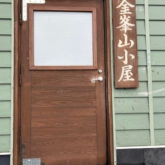 金峯山小屋　到着