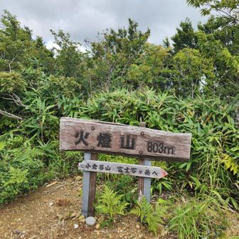 火燈山に到着