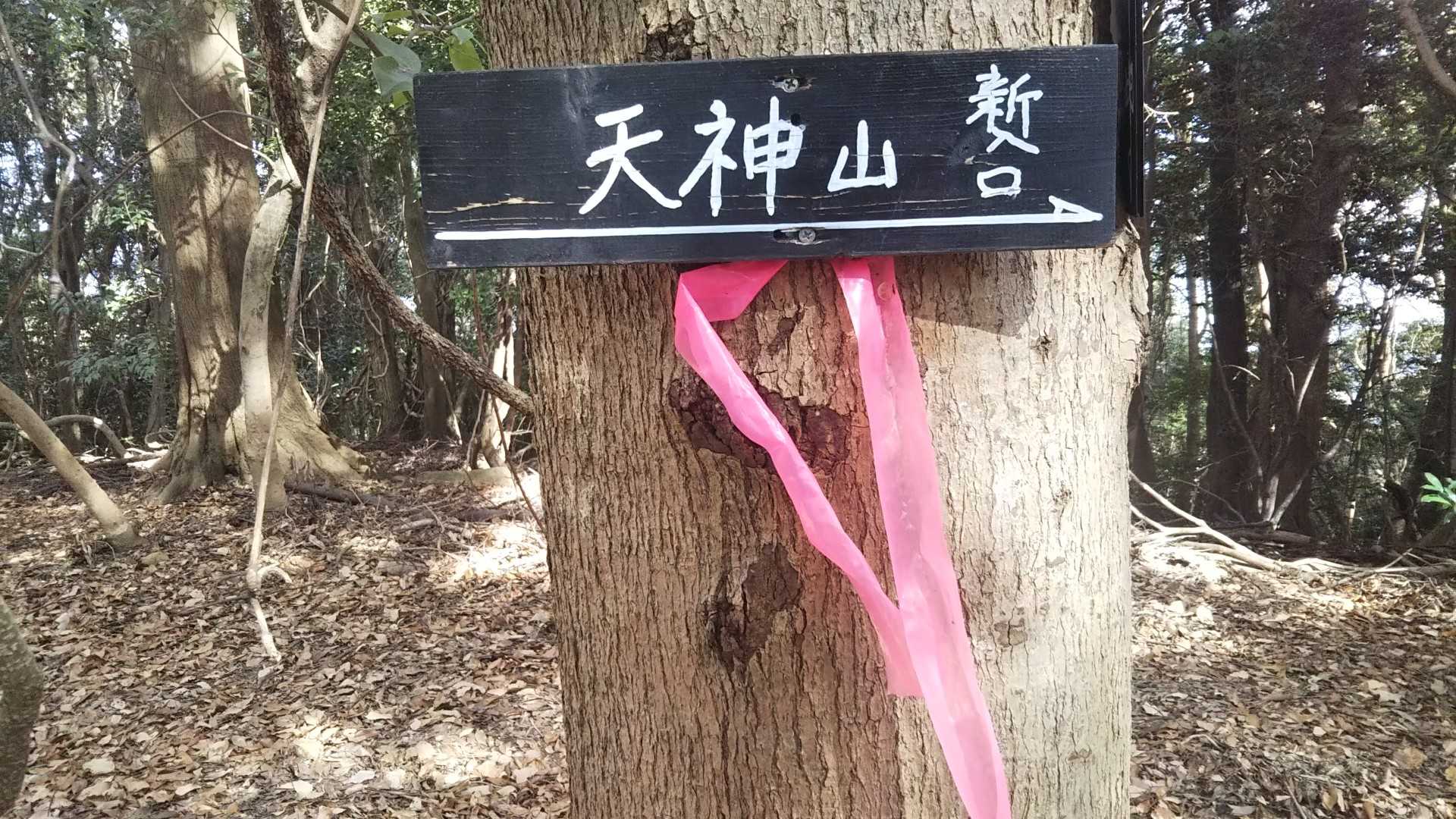 天神山