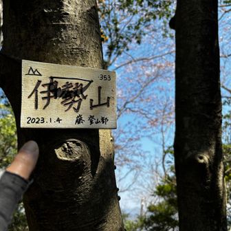 伊勢山に着きました👍