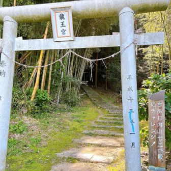石段721段、頑張るぞ！