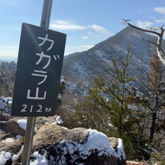 カガラ山山頂△