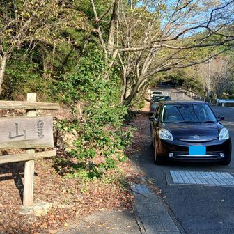 えっ！駐車場の空きないじゃん。トイレ近くに停めますか。地域の人は里山と呼んでるのかな。
