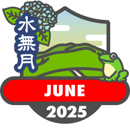 毎月もらえる山歩バッジ2025【6月】