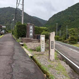 さあ大門坂