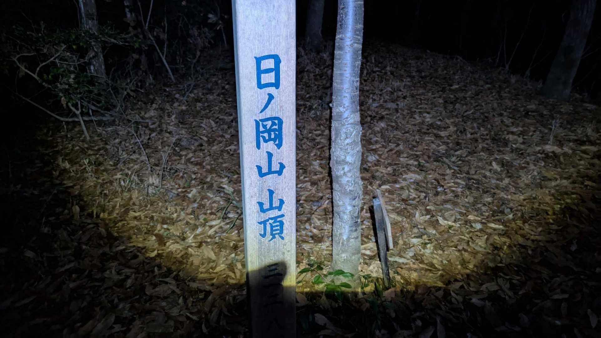 山頂着。