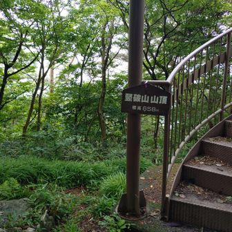 竪破山山頂看板