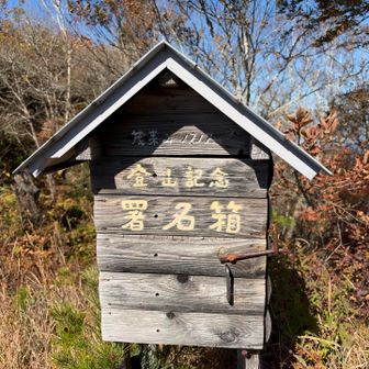 下山します。
登山記念の署名箱が山頂の直ぐ横にありました。