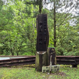 千本山登山口