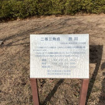 二等三角点渋川