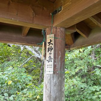 お久しぶりの大師ケ岳