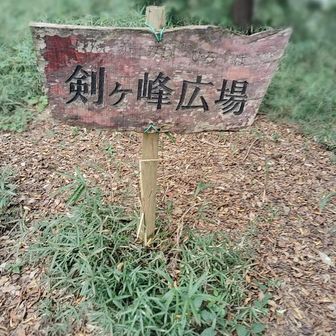 7座目：剣ヶ峰
広場になっていた。