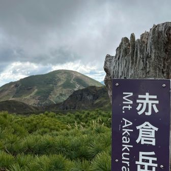 ５つ目　赤倉岳