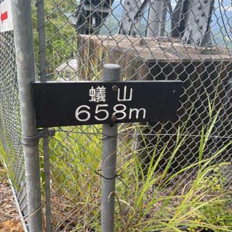 本日最後のピーク・蟻山登頂〜
ここは狼煙台跡でもある