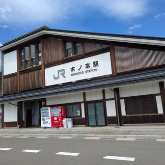 木ノ本駅に到着、おつかれ山でした😊