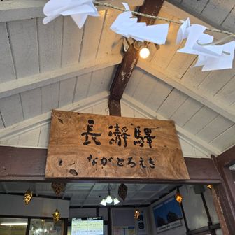 長瀞駅ゴール！