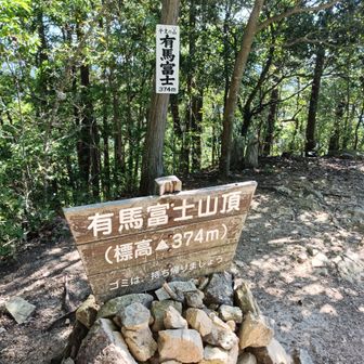 いつもの有馬富士山頂👍