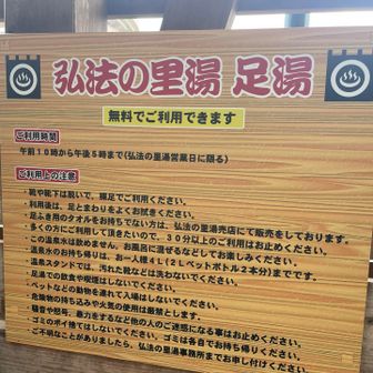 無料の足湯発見💡迷わず入ります