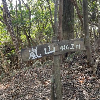 3座目　嵐山　414メートル