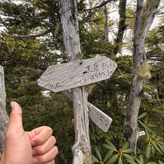 大唐松山(三角点)到着！