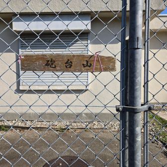 砲台山の可愛い標識。