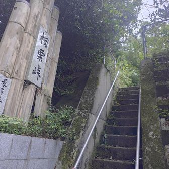 相栗峠からは以上です〜