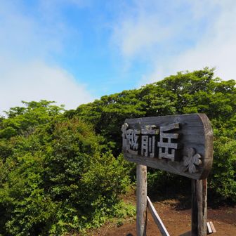 越前岳到着