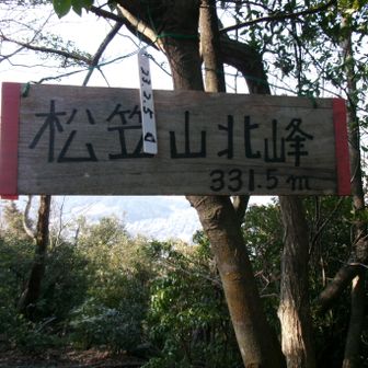 松笠山北峰