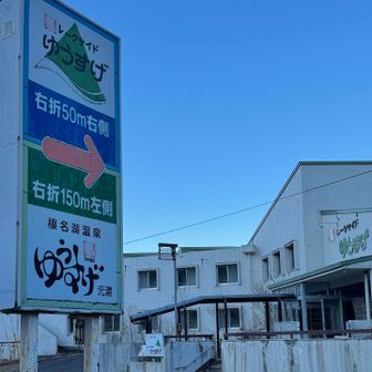 榛名湖温泉ゆうすげ元湯♨️
帰りに来よう