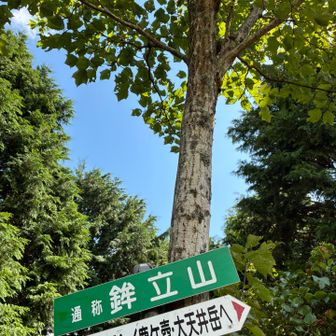 通称鉾立山⛰️…つうしょう🧐❓