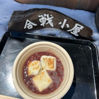 合戦小屋でおしるこ