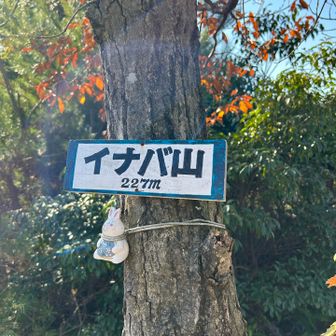そして、イナバ山に到着

あいちゃん、ここまでご案内ありがとうございました💕
私たちは早めのお昼ご飯
誰1人、昼食の写真を撮っていないという潔さ✨