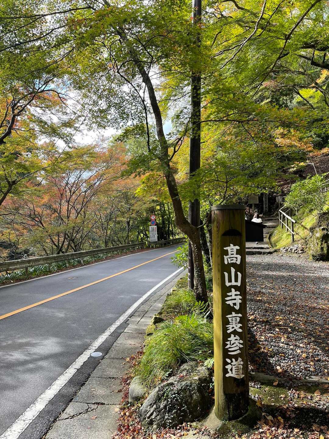 まずは世界遺産の高山寺から