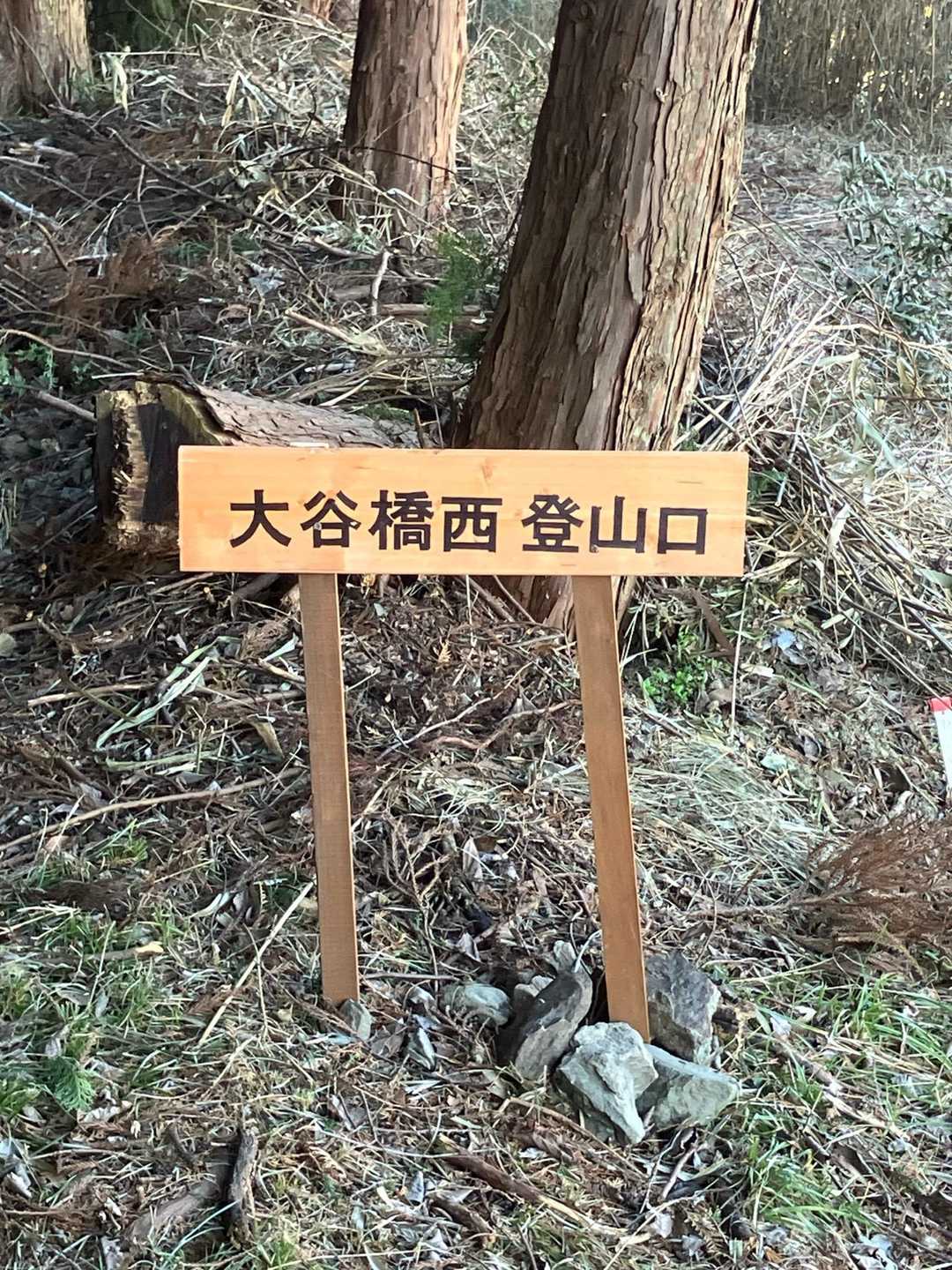 大谷橋西登山口に到着しました。
ここから取り付きました。