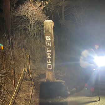朝日を目指して4：00登山開始