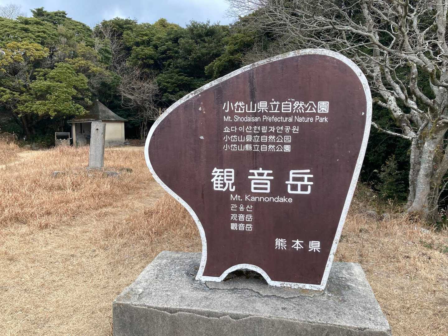 観音岳到着