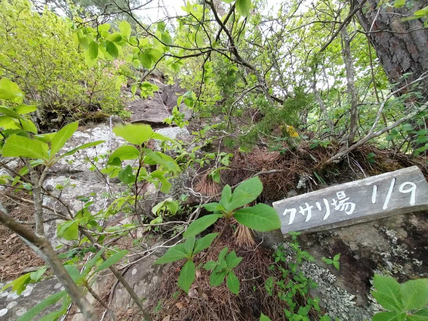 鎖場 1/9　どんなかな〜
