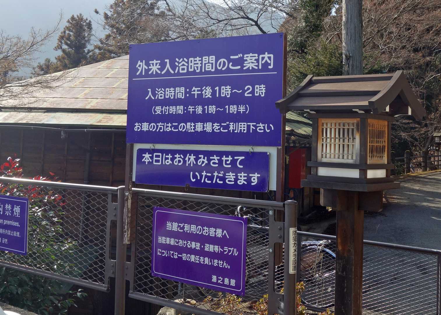 何と、休日にはもらい湯をやっていないという。