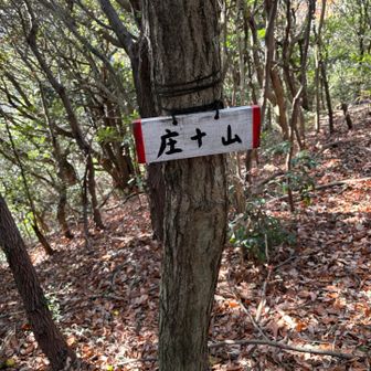 二座目、庄十山