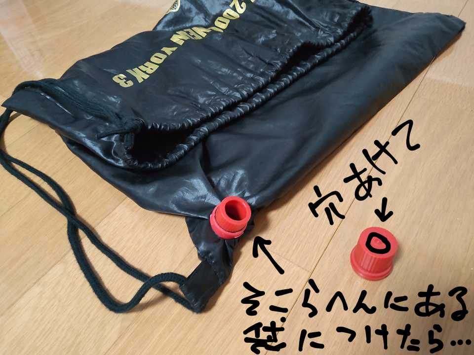 モンベルエアマット用ポンプバッグ自作  / ともさんのモーメント