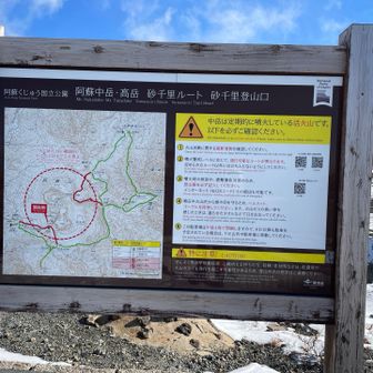 砂千里ルート、砂千里登山口から中岳、高岳を目指します👍