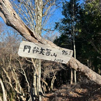 門谷矢筈山⛰️
今年2回目です！