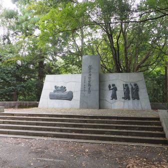 林野庁殉職者慰霊碑