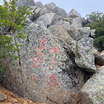 赤ペンキで「直登」と表記